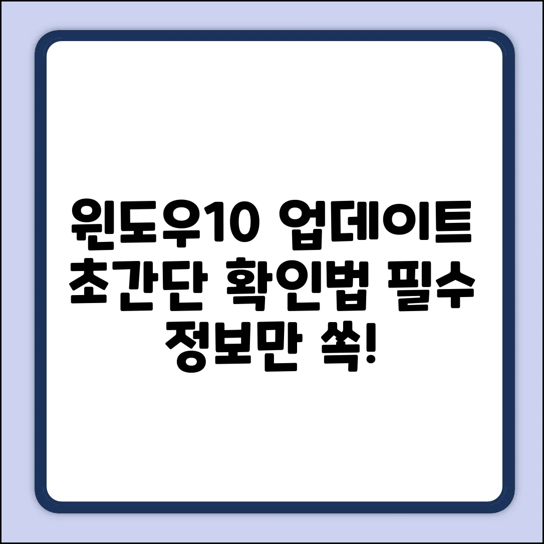 윈도우10 업데이트 로그, 초보도 쉽게 확인!