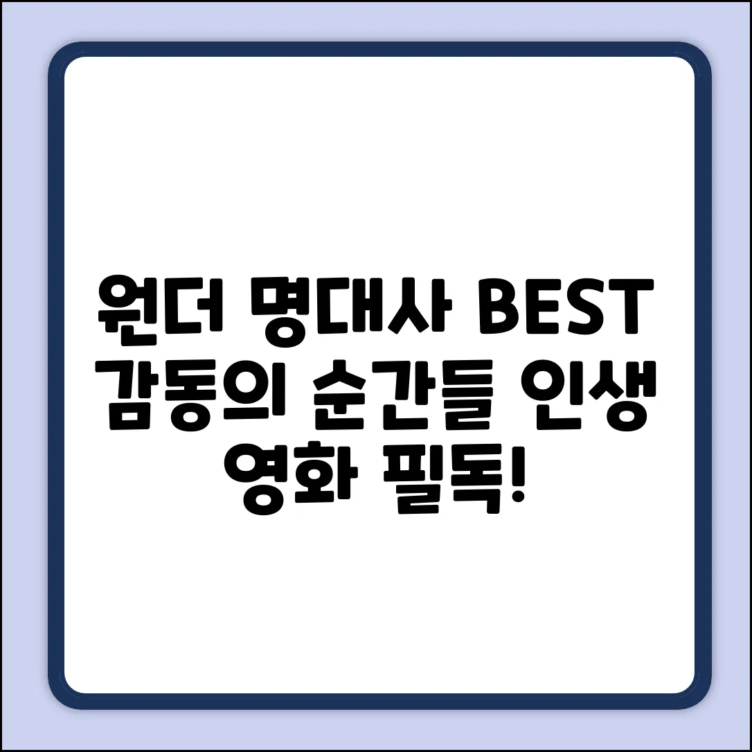 원더 명대사 5가지: 영화 속 감동의 의미