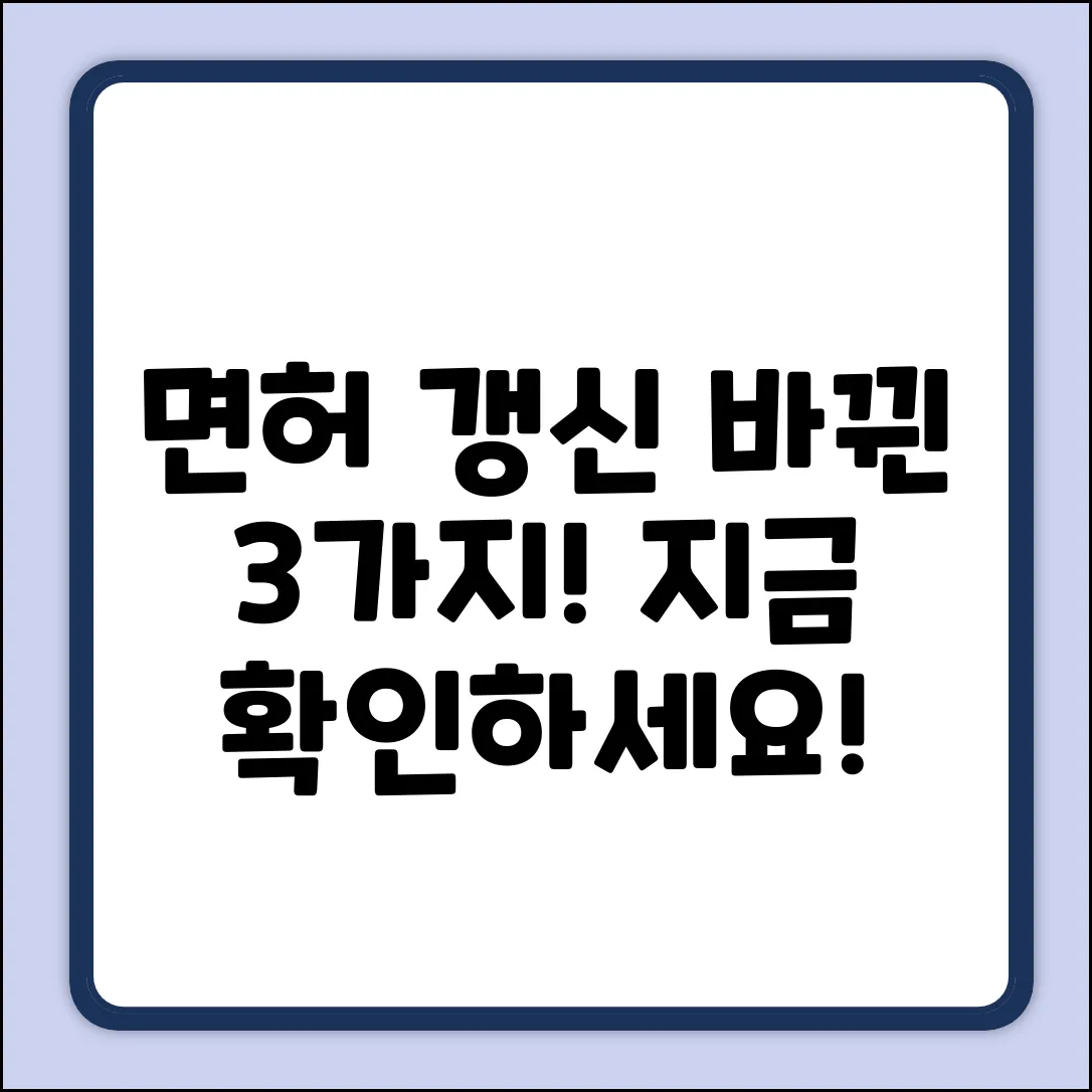 운전면허 갱신, 변경된 기간 3가지!
