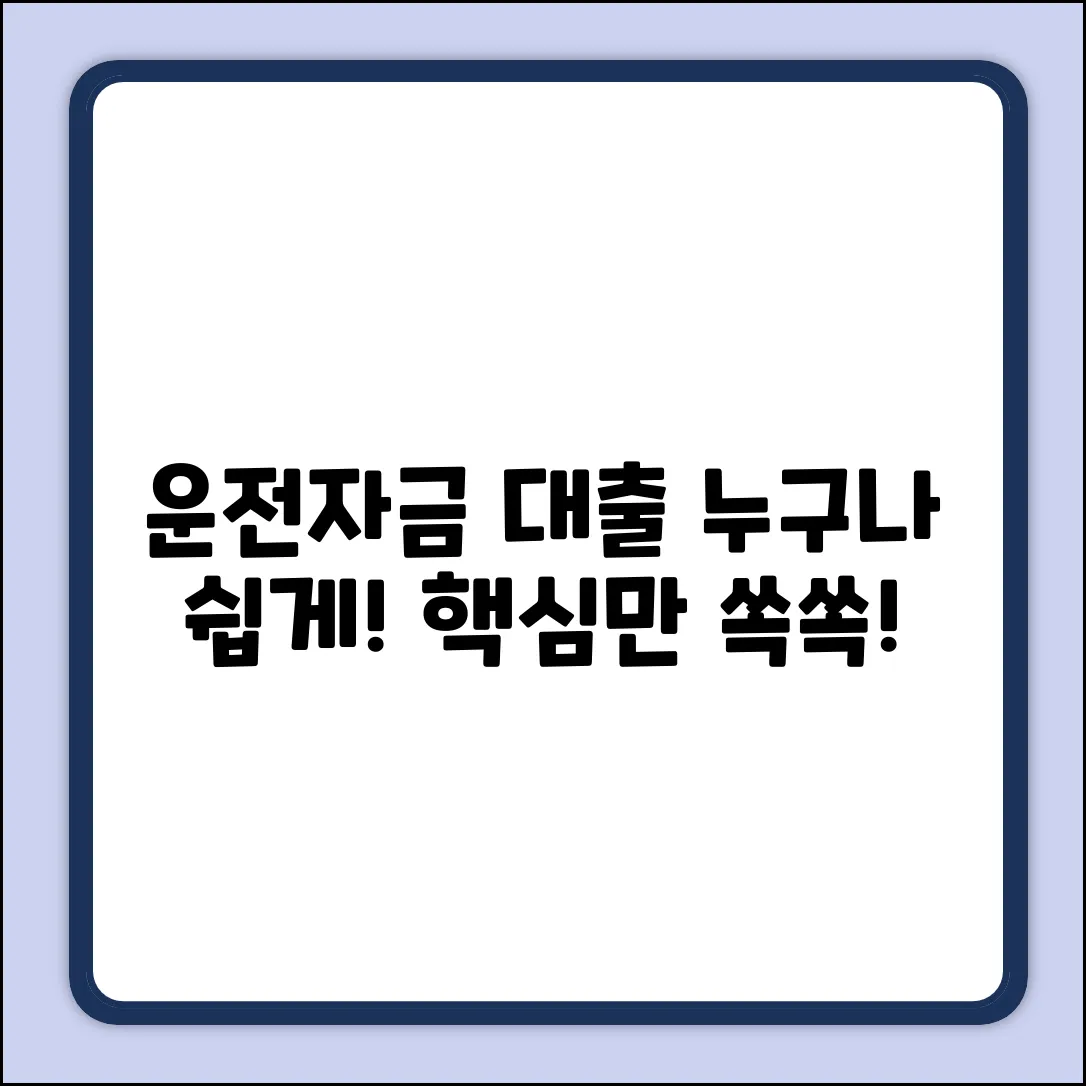 운전자금대출이란? 누구나 쉽게!