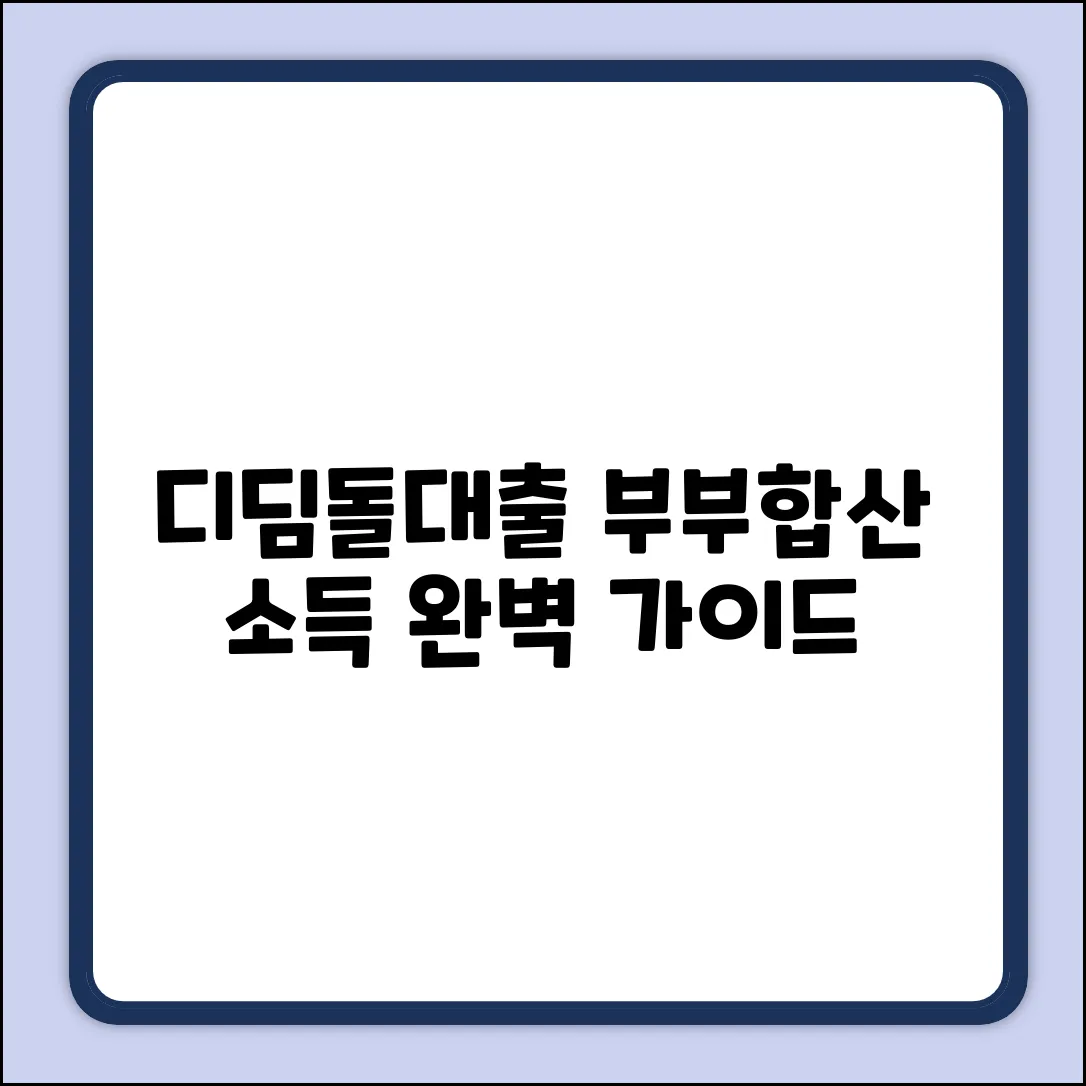 디딤돌대출 부부합산소득기준 완벽 가이드