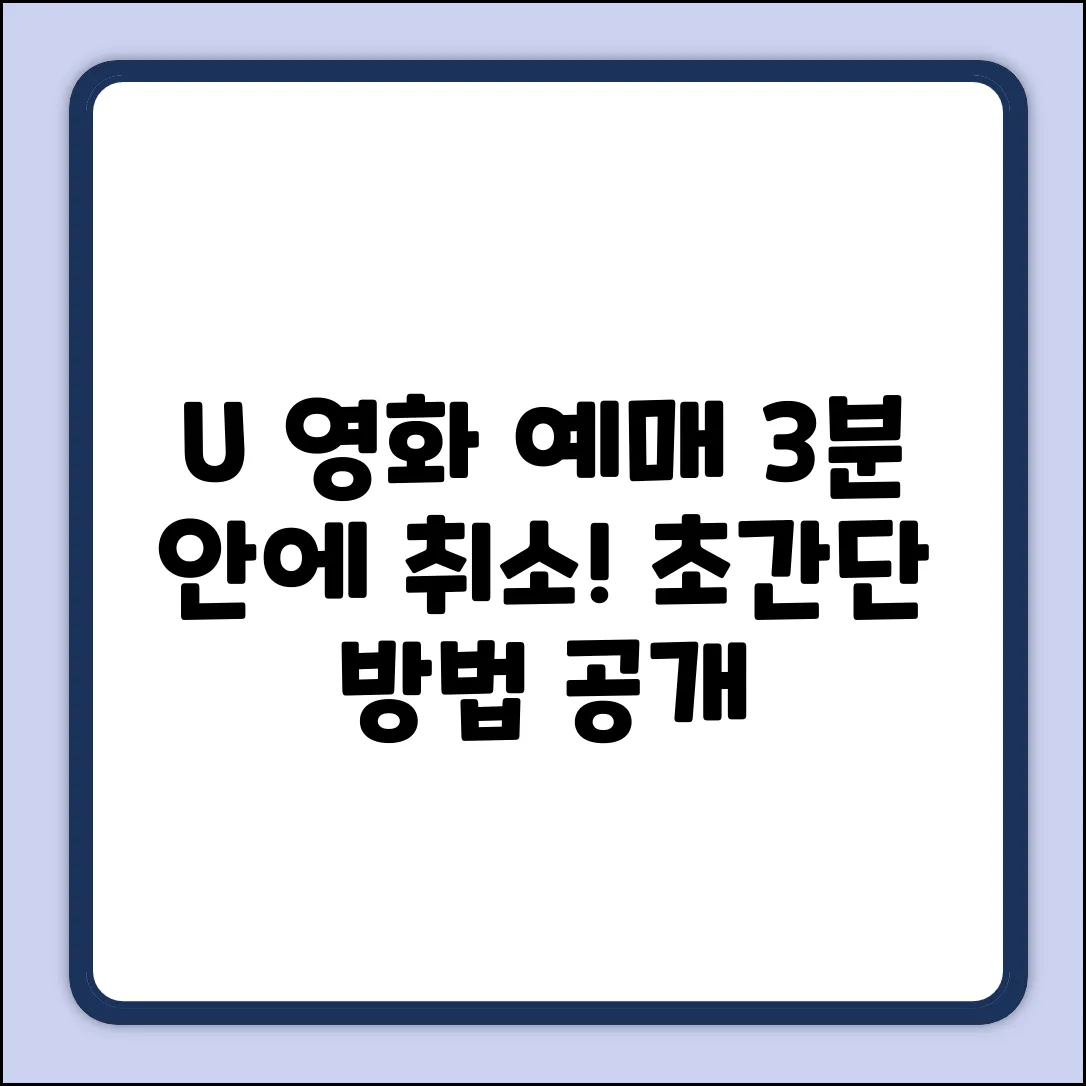 U+ 멤버십 영화 예매 취소, 3분 안에 끝내는 법