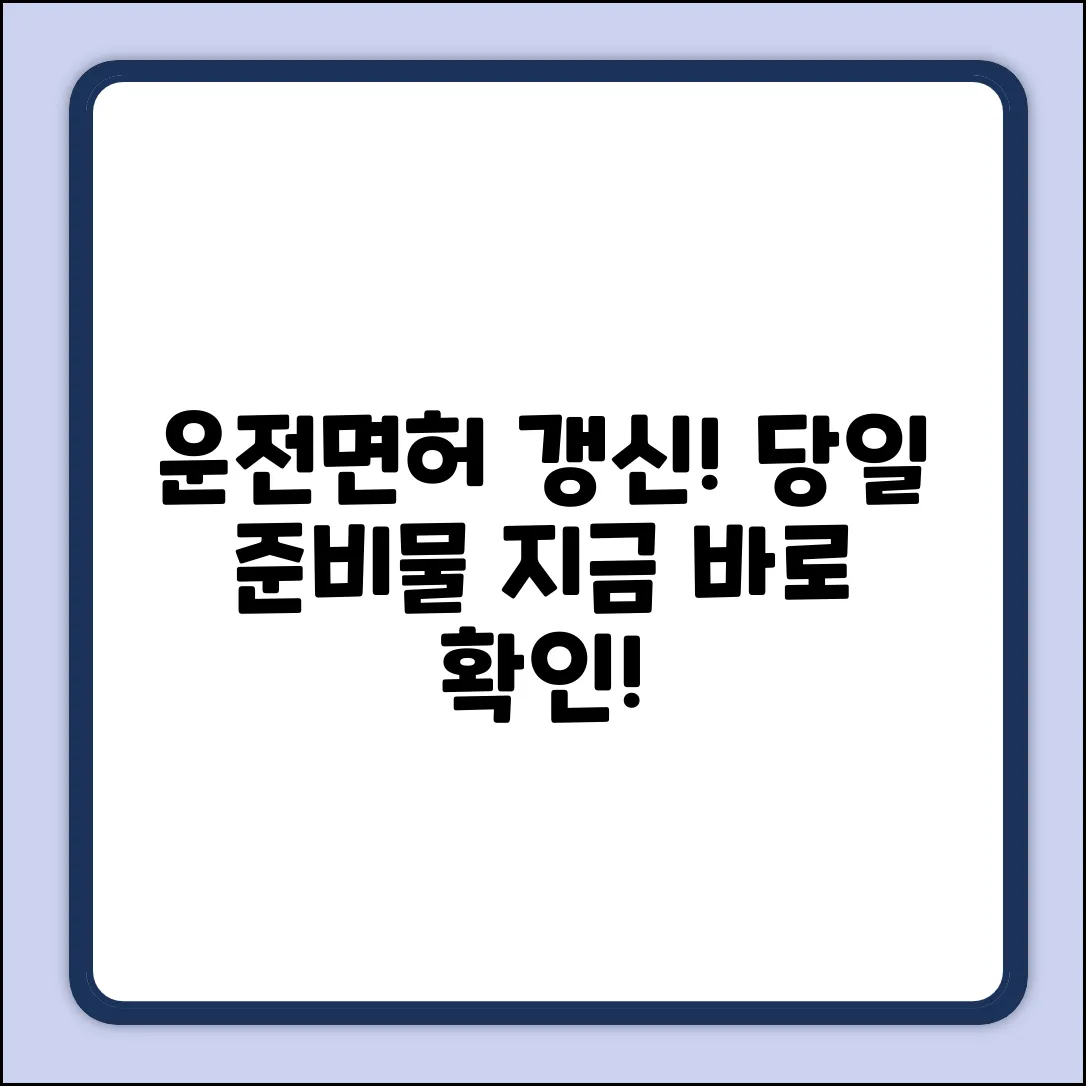 운전면허 적성검사, 당일 준비물 잊었나요?