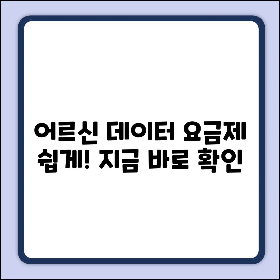 어르신 데이터 요금제, 누구나 쉽게!