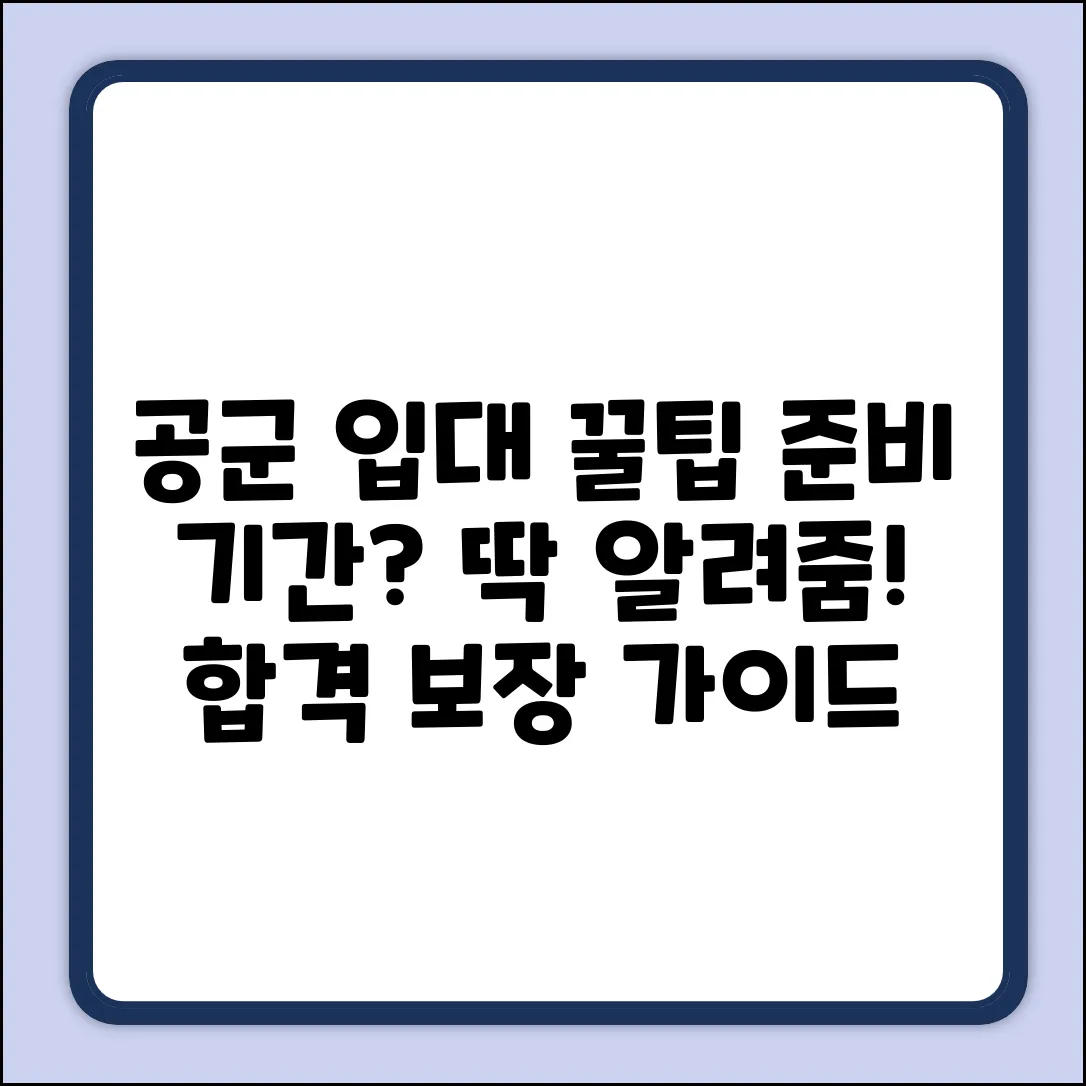 공군 입대 준비, 기간은 얼마나 필요할까?