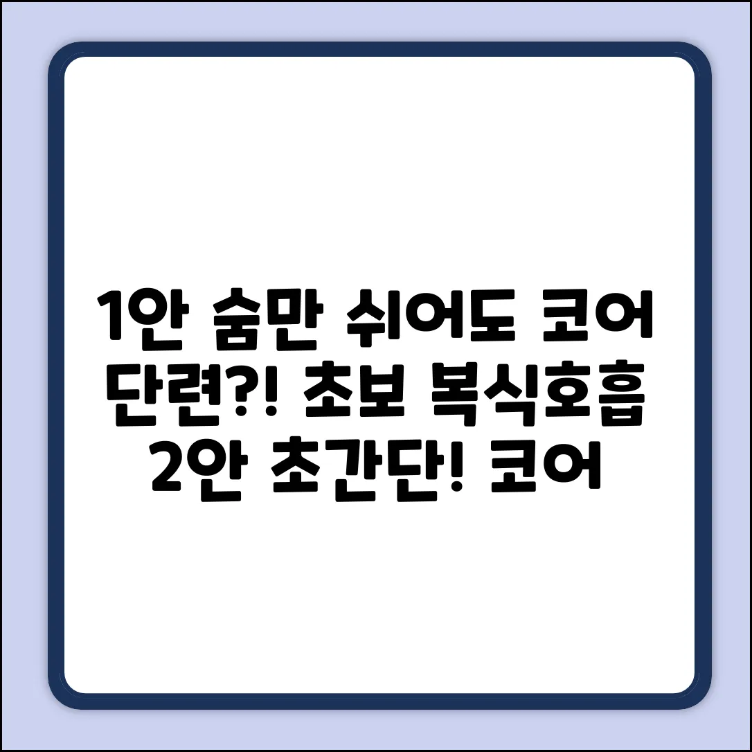 초보도 쉽게! 코어 단련 복식호흡법