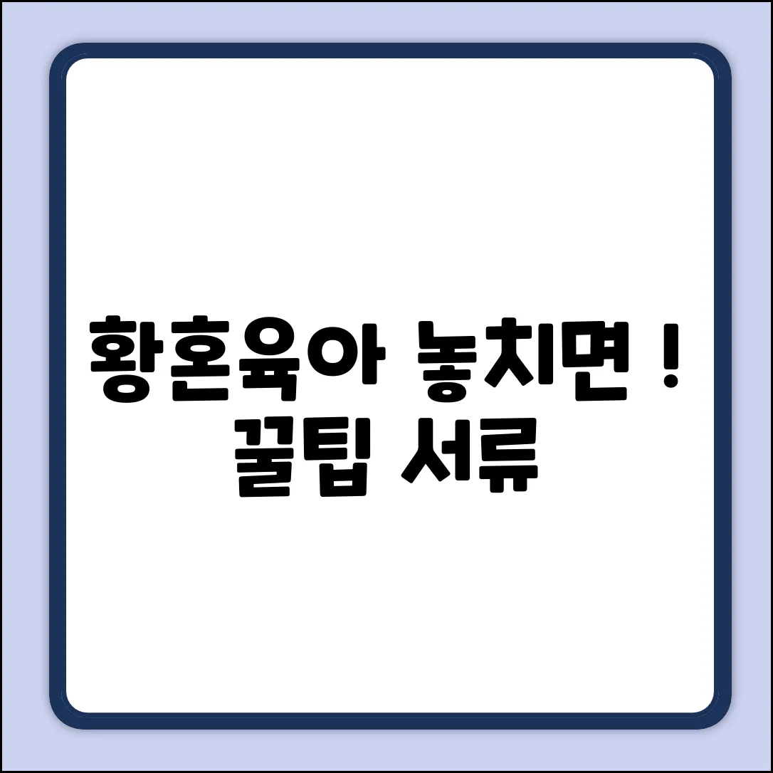 황혼육아수당, 놓치면 손해! 신청 꿀팁 & 서류