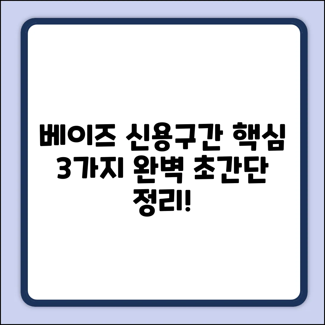 베이즈 신용구간, 핵심 3가지 완벽 이해!