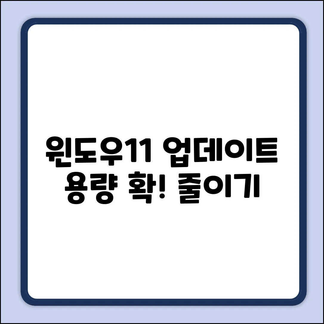 윈도우11 업데이트 용량 줄이기 완벽 가이드