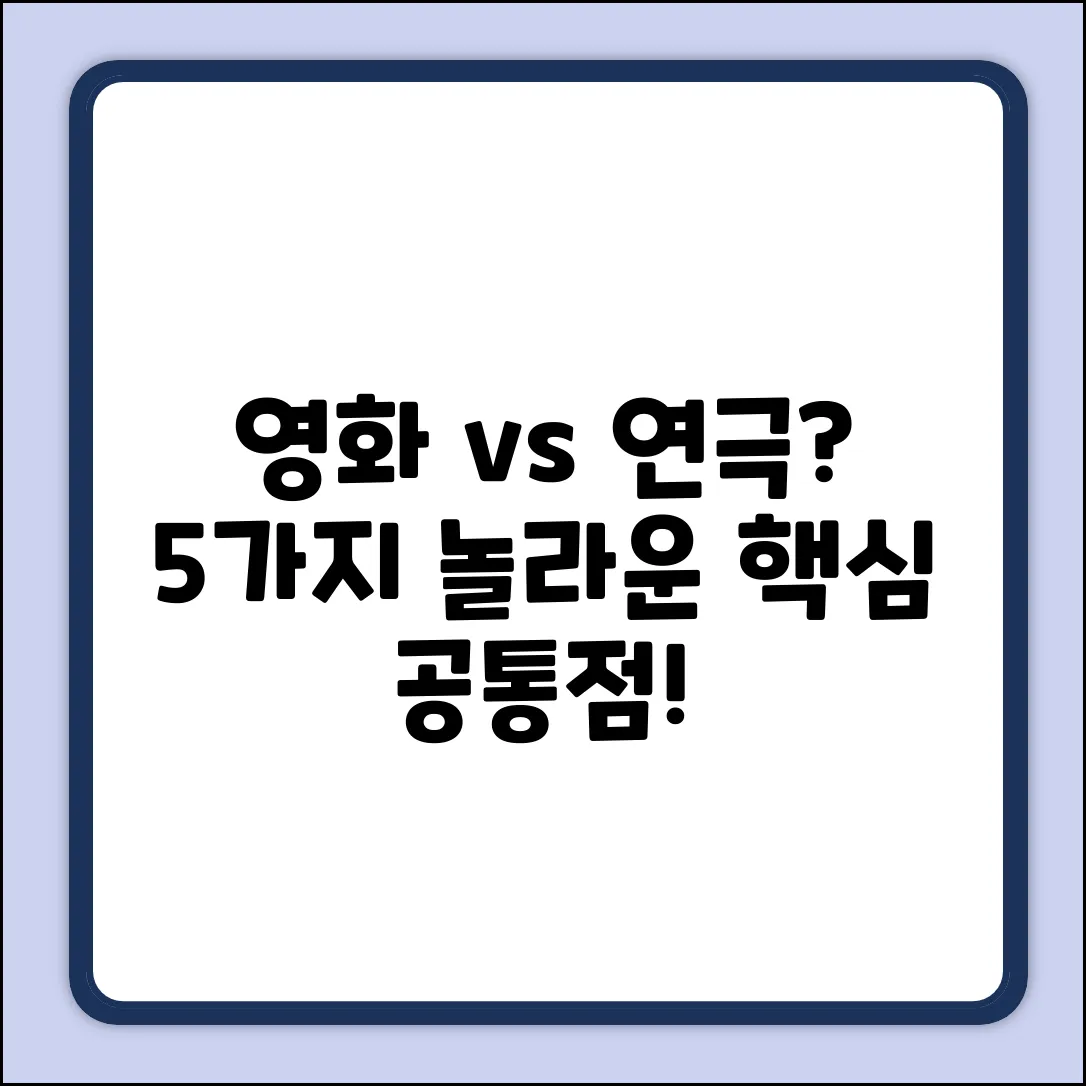 영화 vs 연극: 놀라운 공통점 5가지