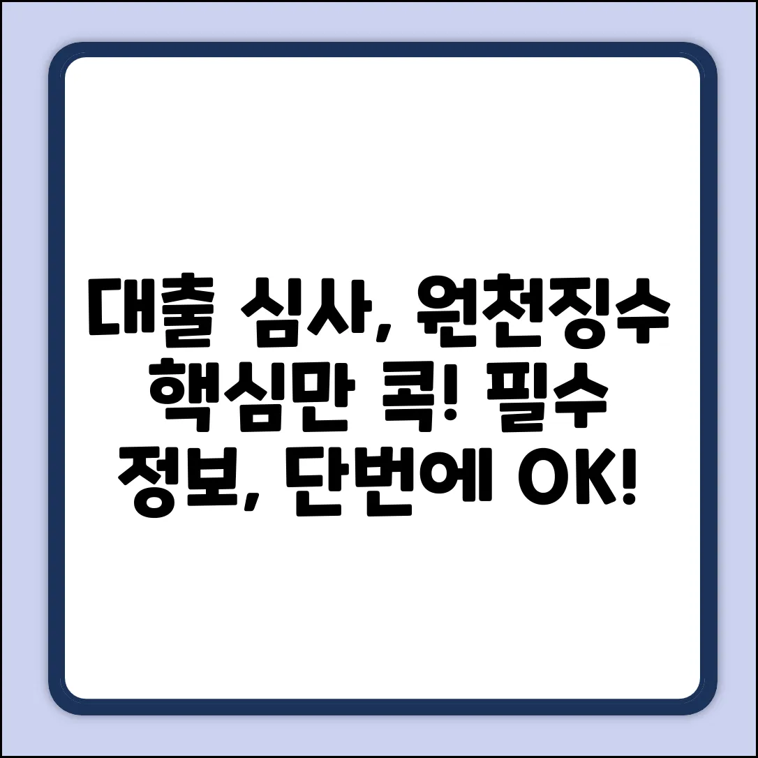 대출 심사, 원천징수부 역할? 핵심만 콕!