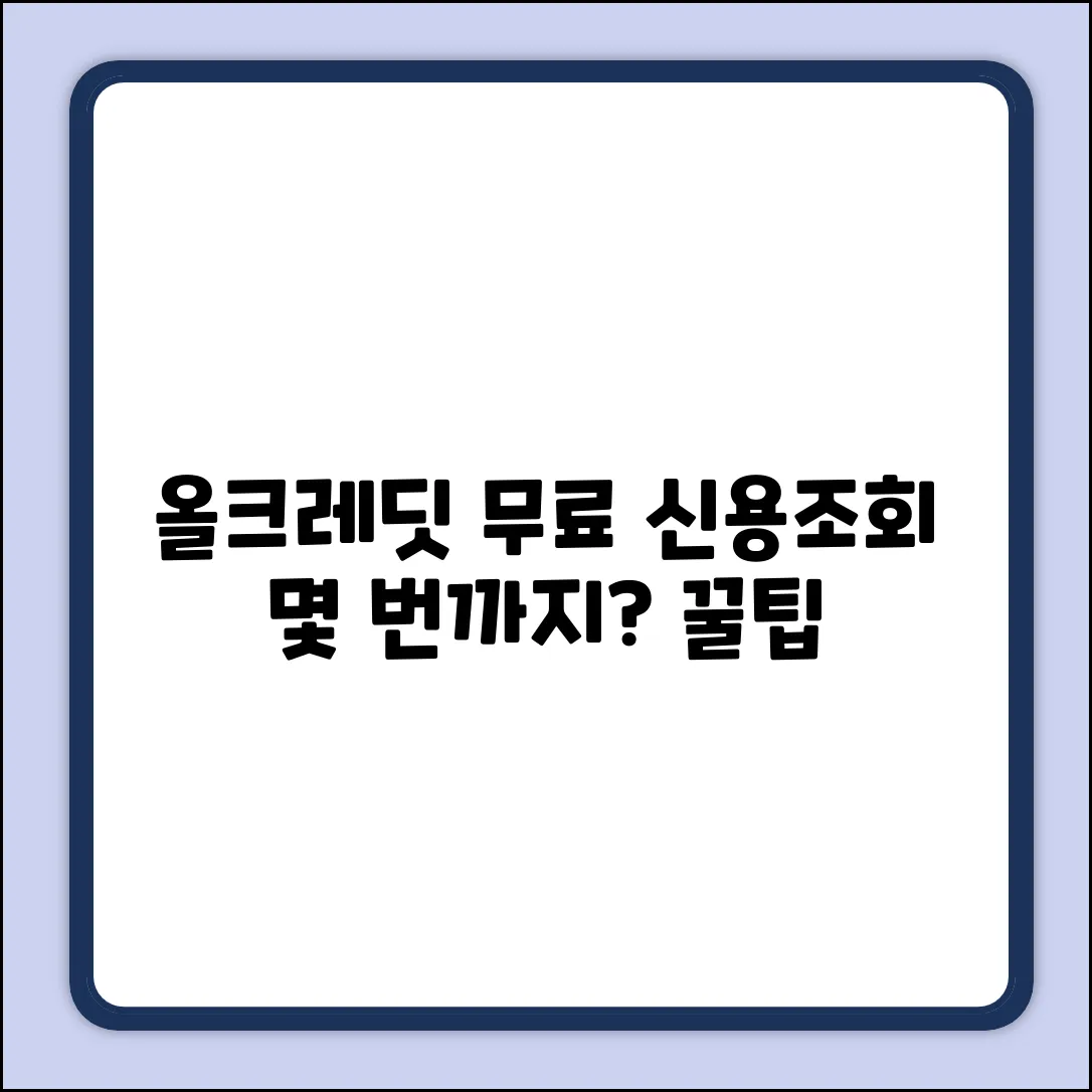 올크레딧 무료신용조회, 몇 번까지? 누구나 쉽게!