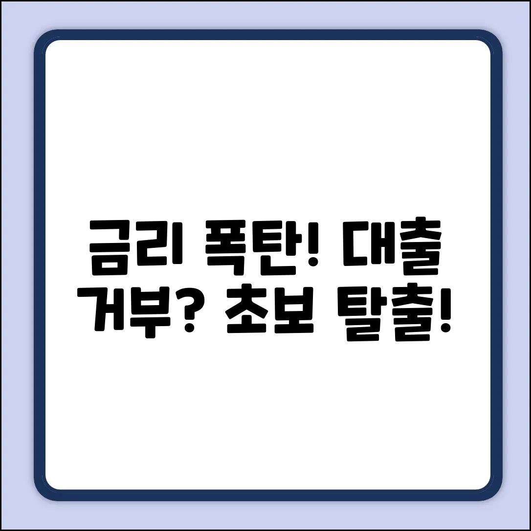 금리↑ 대출 거부? 초보도 알 수 있는 현실
