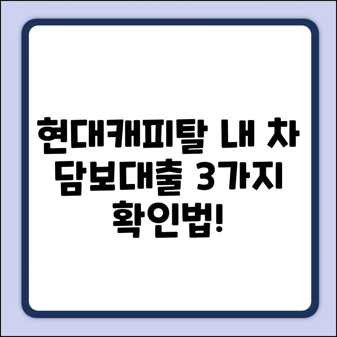 현대캐피탈 자동차 담보 대출, 내 금액 확인법 3가지