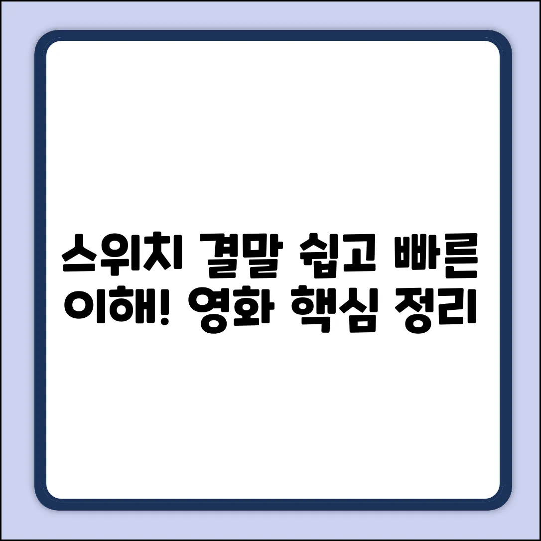 영화 스위치 결말, 누구나 쉽게 이해!