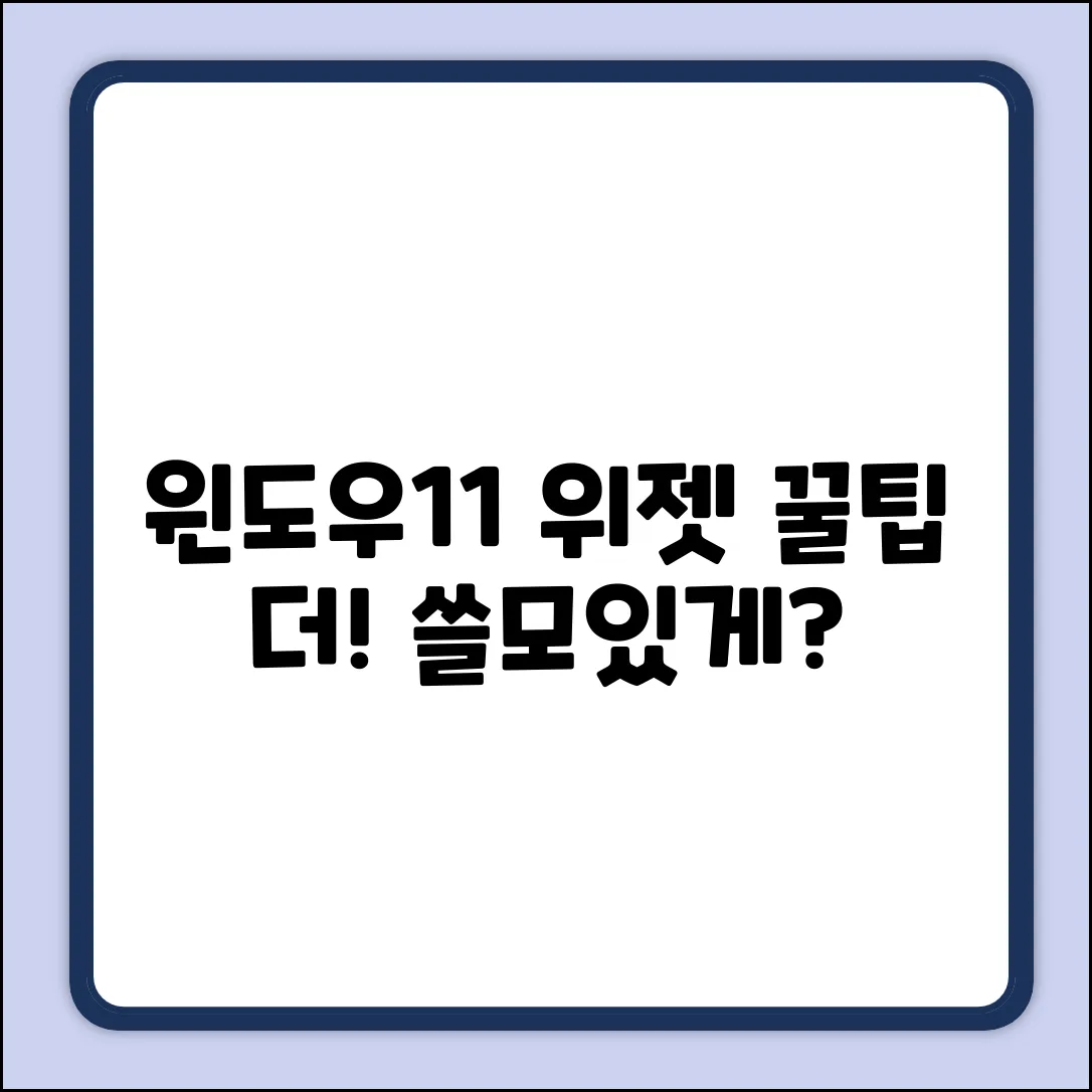 윈도우11 위젯, 더 쓸모있게 쓸까?