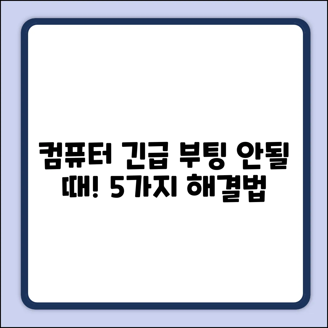 컴퓨터 부팅 안됨? 원인 5가지 & 해결!