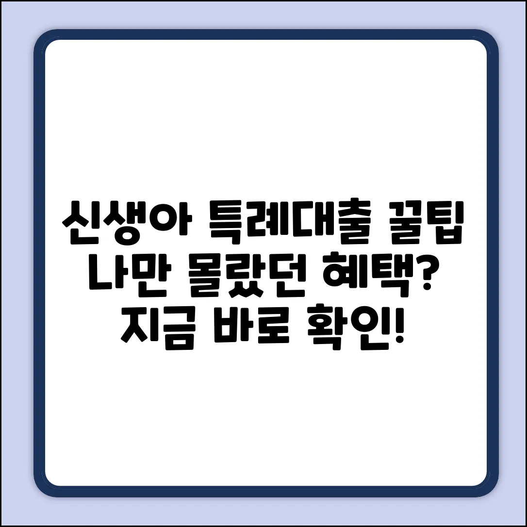 신생아 특례대출, 나만 몰랐던 꿀팁이?