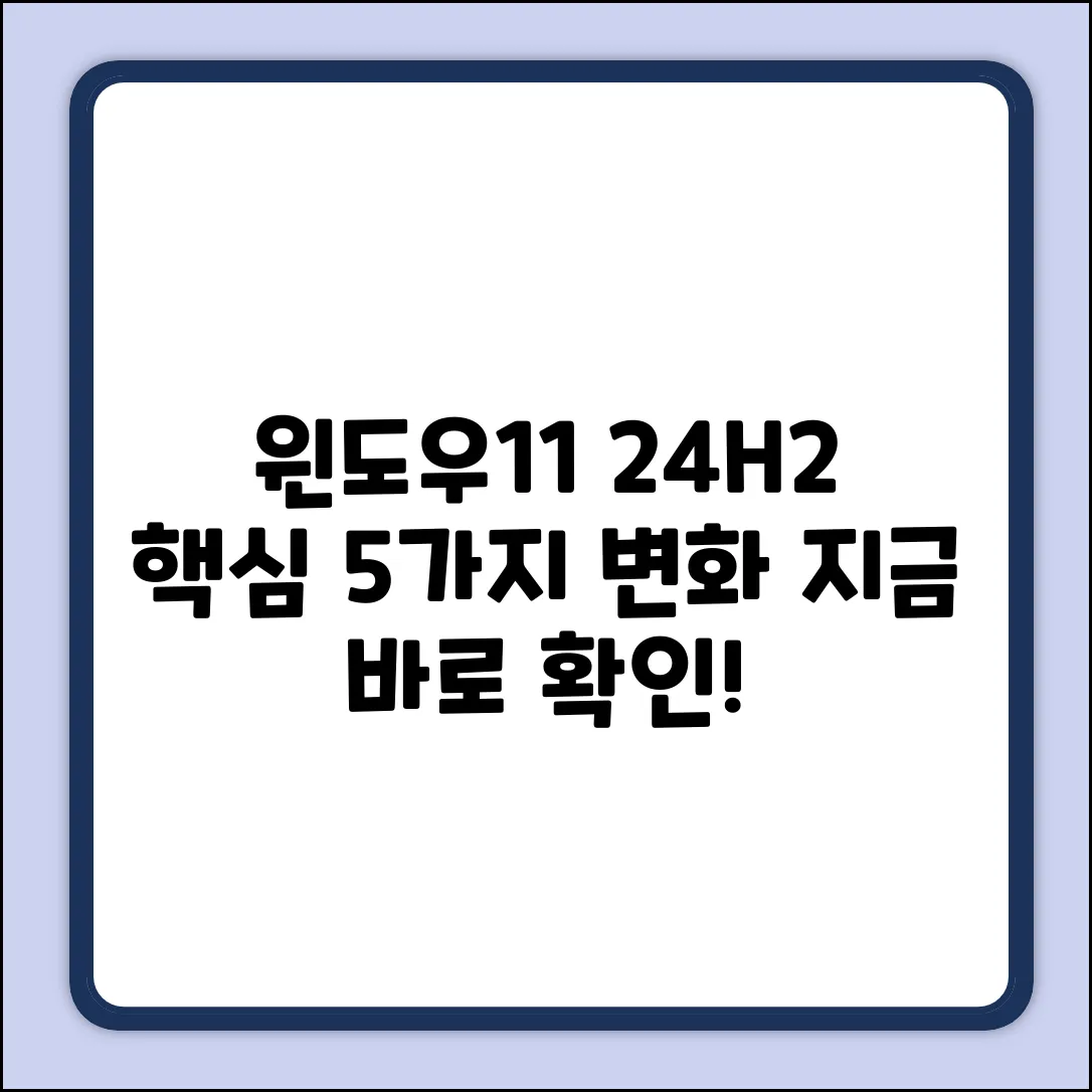윈도우11 24H2 미리보기: 5가지 핵심 변화