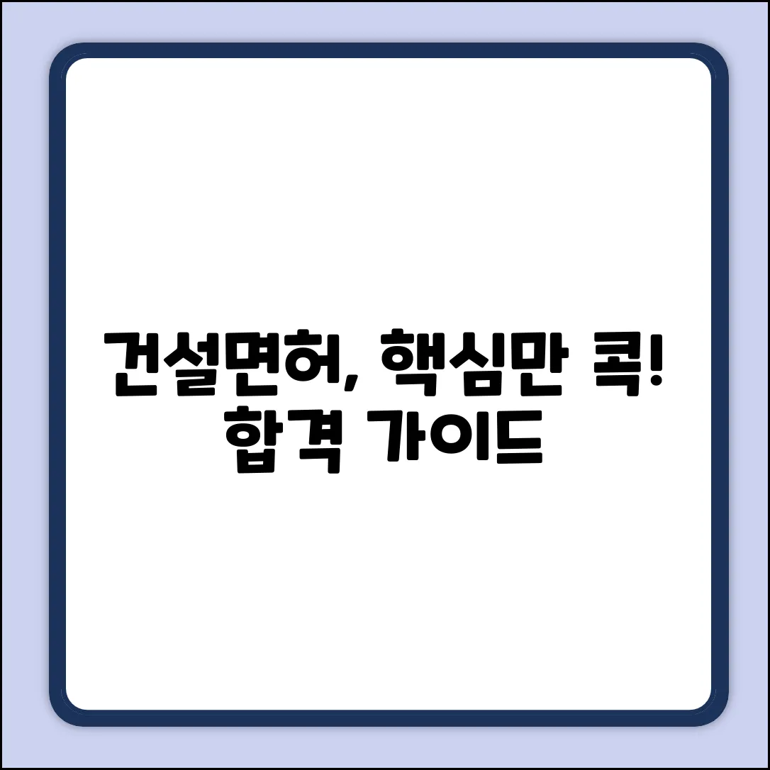 건설면허 조건 완벽 가이드: 핵심만 콕!