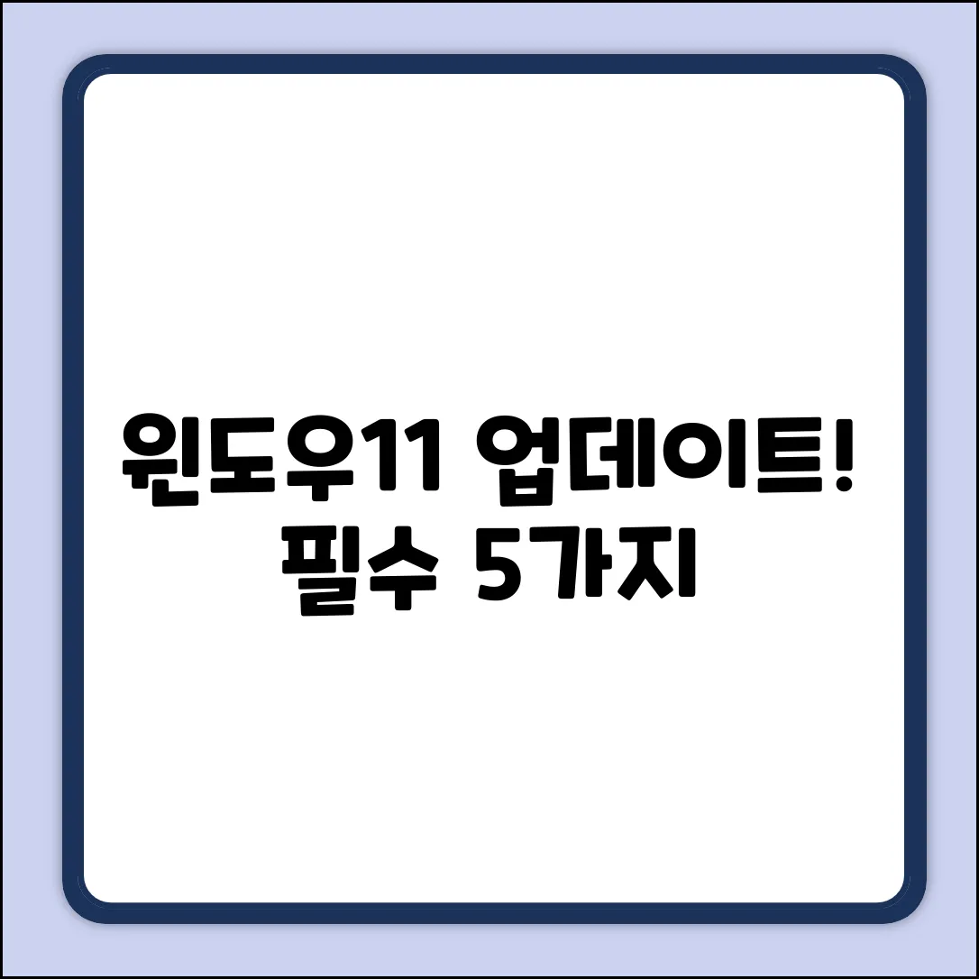 윈도우11: 업데이트 필수 요구사항 5가지