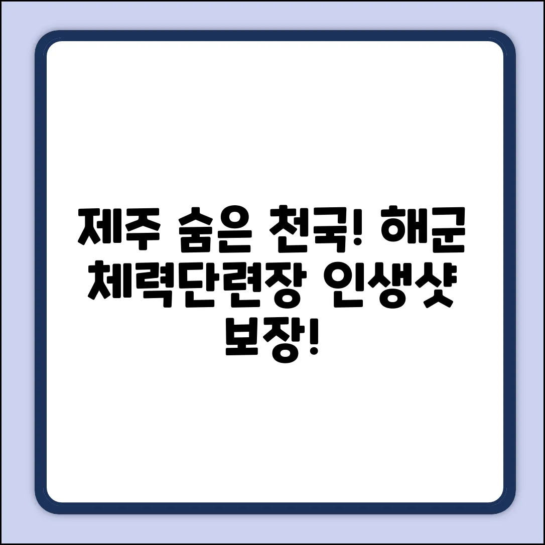 제주 해군체력단련장, 숨겨진 천국을 만나다!