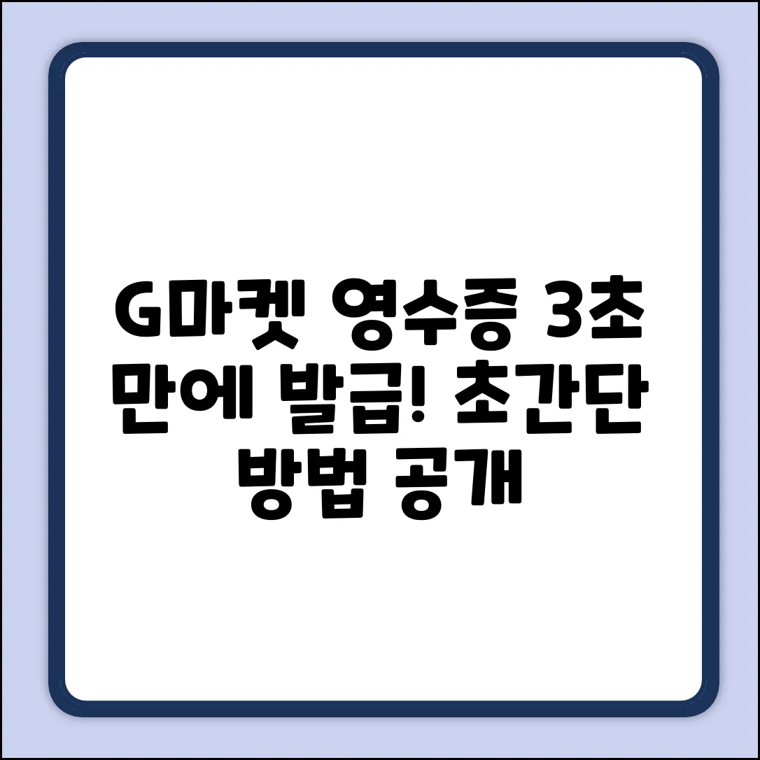 G마켓 영수증, 3초 만에 발행?!