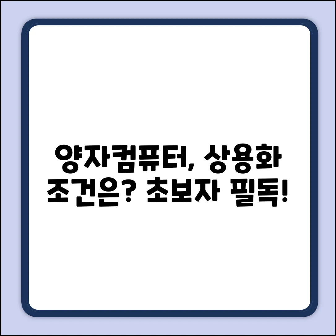 양자컴퓨터 상용화, 뭐가 필요할까? [초보자 필독