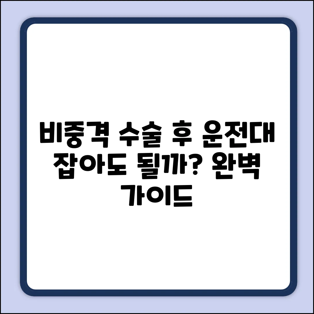 비중격 수술 당일 운전: 가능? 완벽 가이드