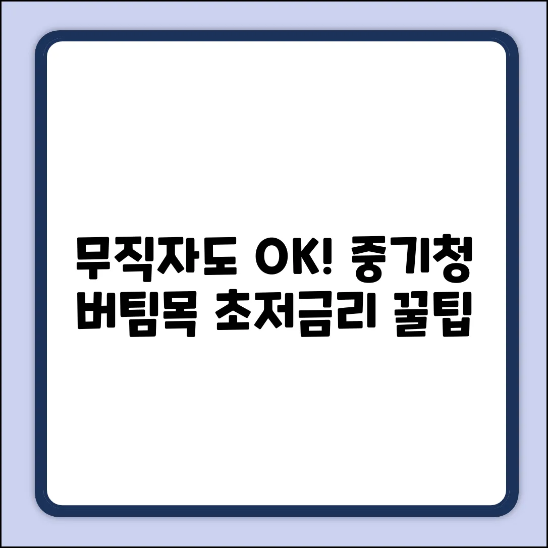 무직자 중기청 버팀목 대출 금리 완벽 가이드