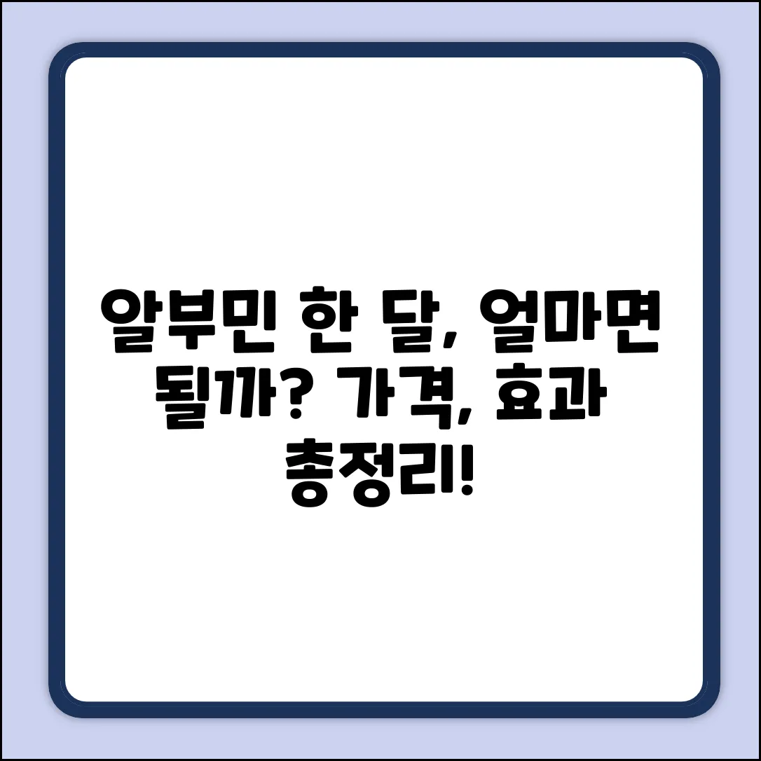 알부민 영양제 한 달, 얼마면 될까요?