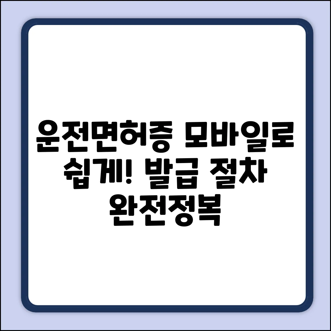 모바일 운전면허증, 발급 절차 궁금하세요?