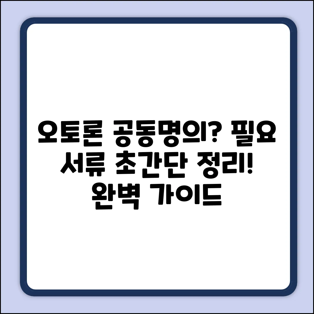 오토론 공동명의 동의: 필요 서류 완벽 가이드