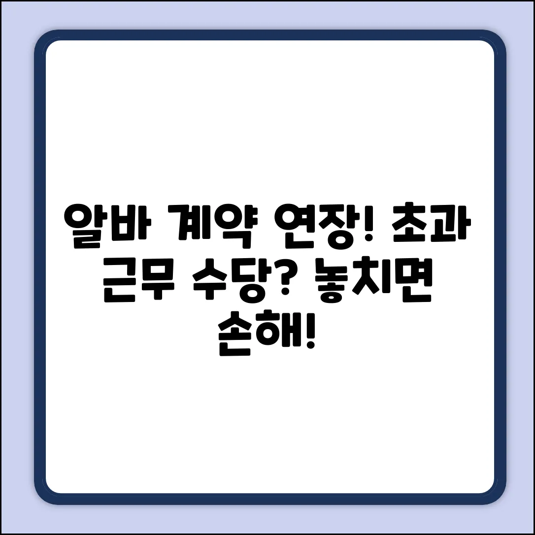 알바 계약 연장 시, 초과 근무 수당은?