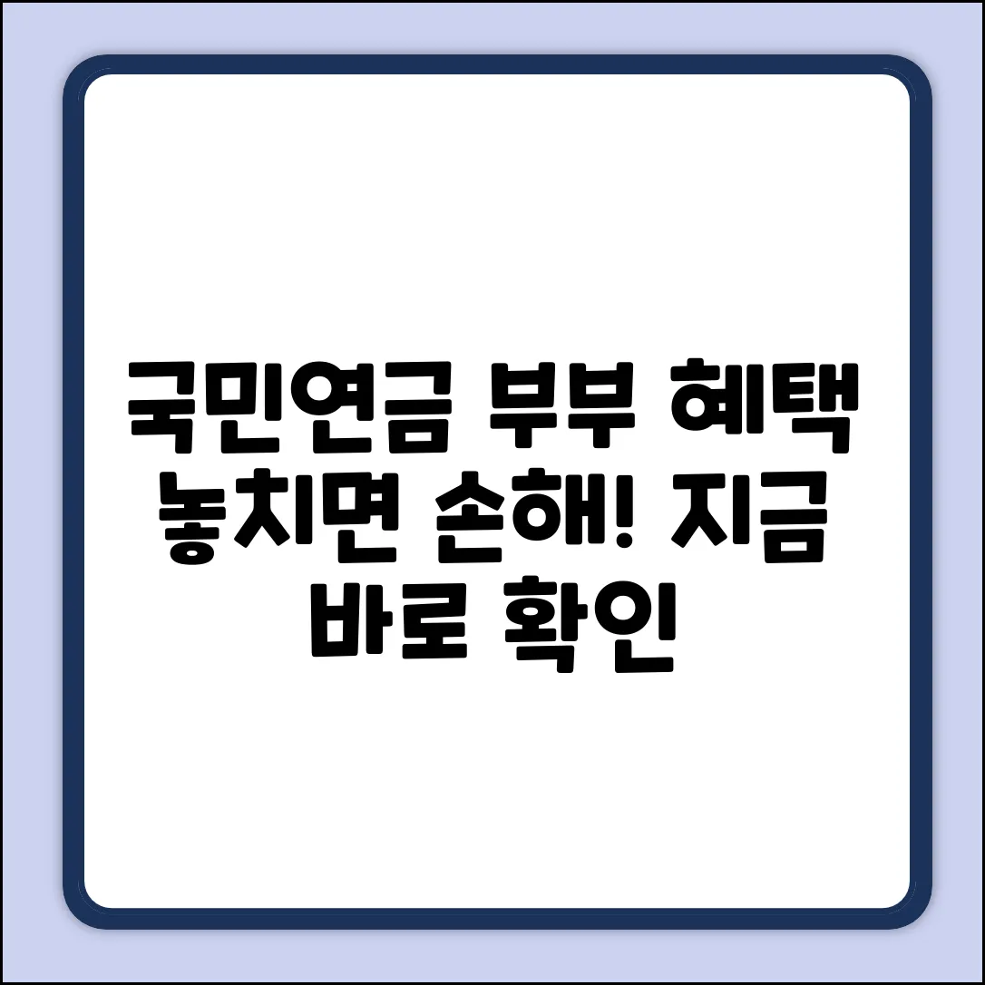 국민연금 부부수령, 놀라운 혜택 놓치지 마세요!
