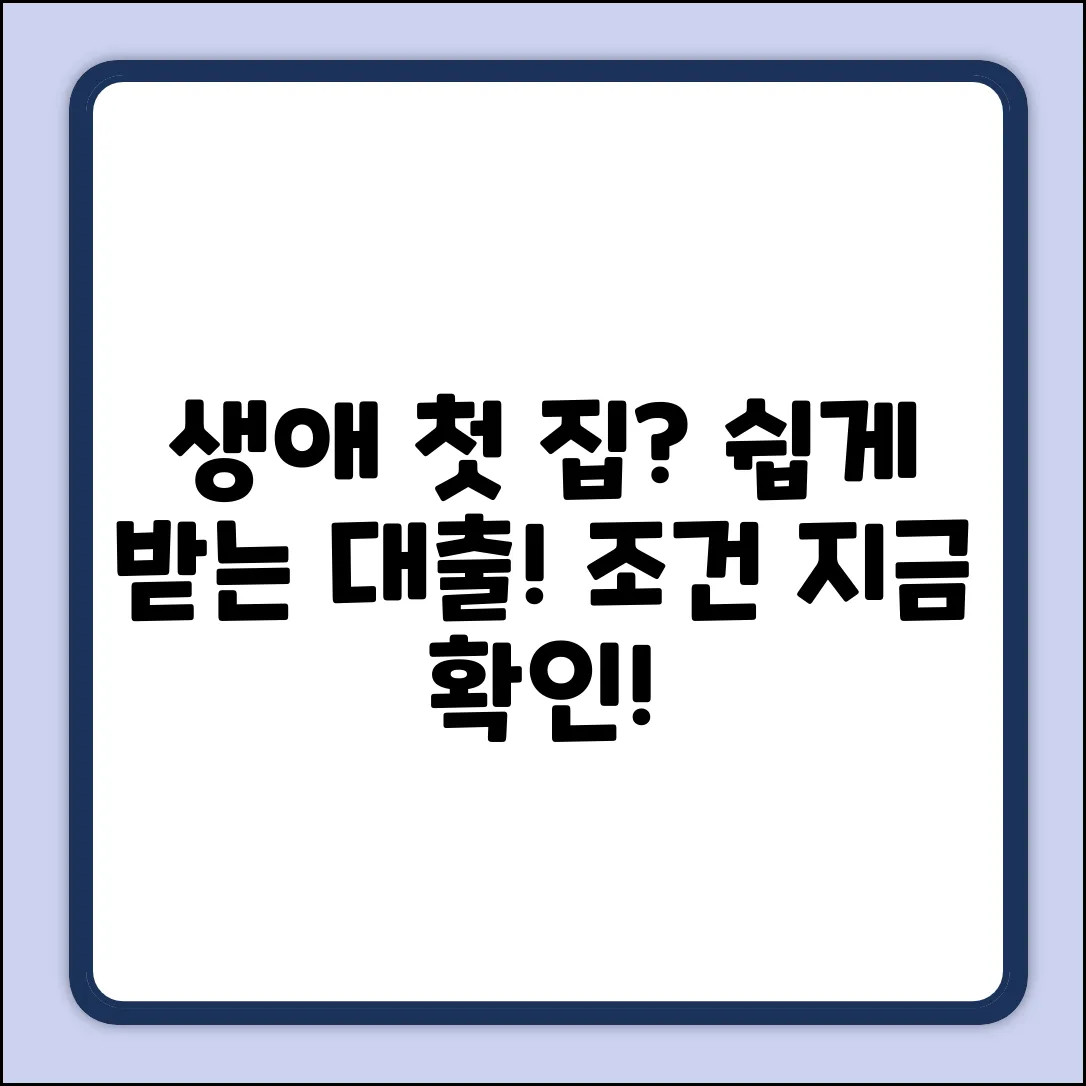 생애최초 주택자금대출 조건, 누구나 쉽게!