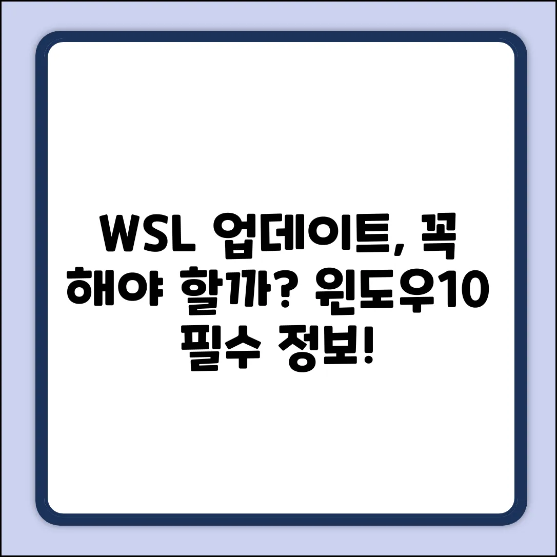 윈도우10 WSL 업데이트, 필수일까요?