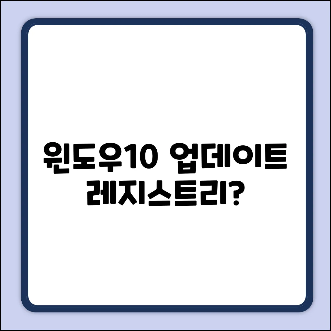 윈도우10 업데이트, 레지스트리 건드려도 될까?