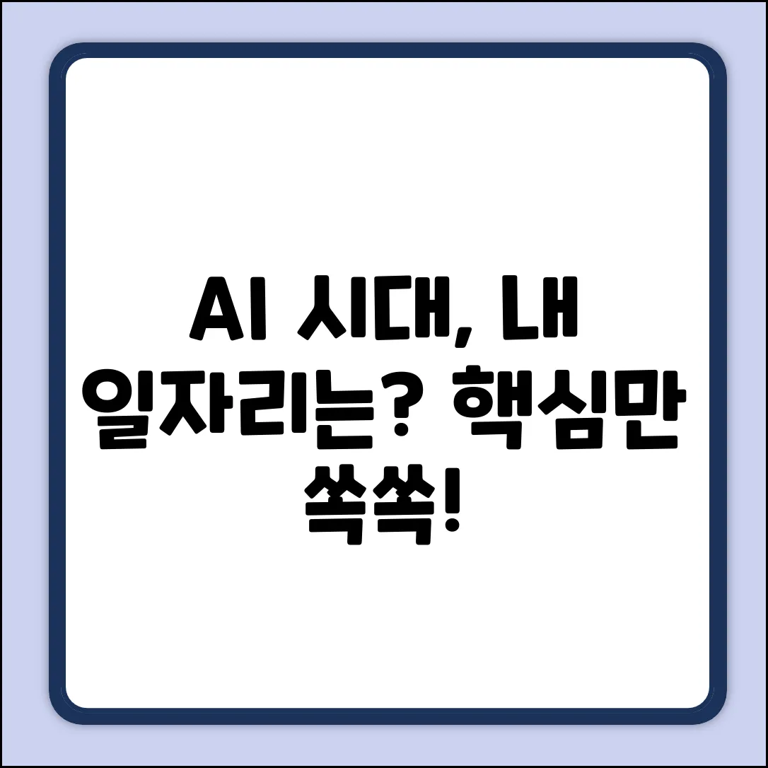 AI 시대, 노동자에게 미치는 영향 쉽게 이해하기