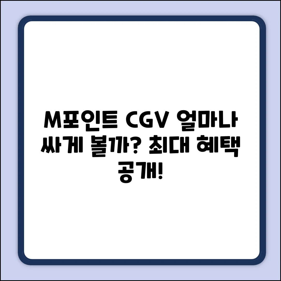 M포인트로 CGV 영화, 얼마나 할인?