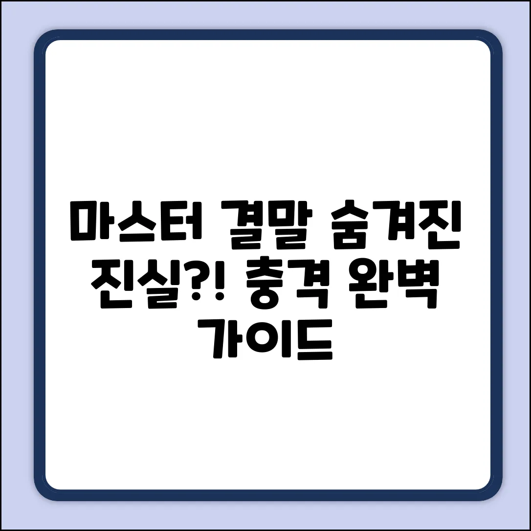 영화 마스터 결말 완벽 가이드: 숨겨진 진실은?