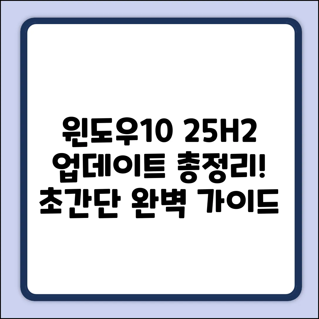 Windows10 25H2 업데이트 완벽 가이드