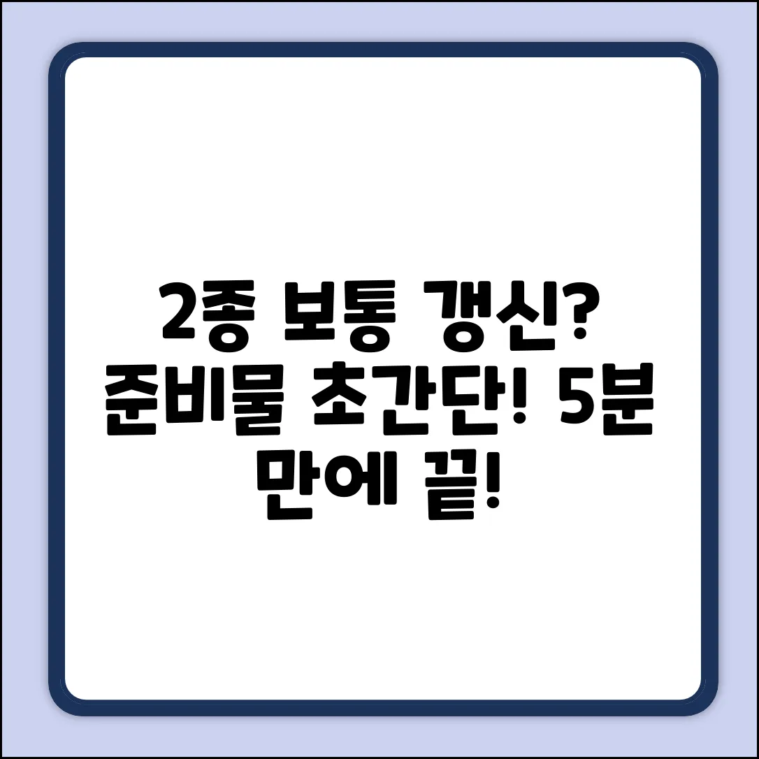 2종 보통 면허 갱신 준비물? 초간단 정리!