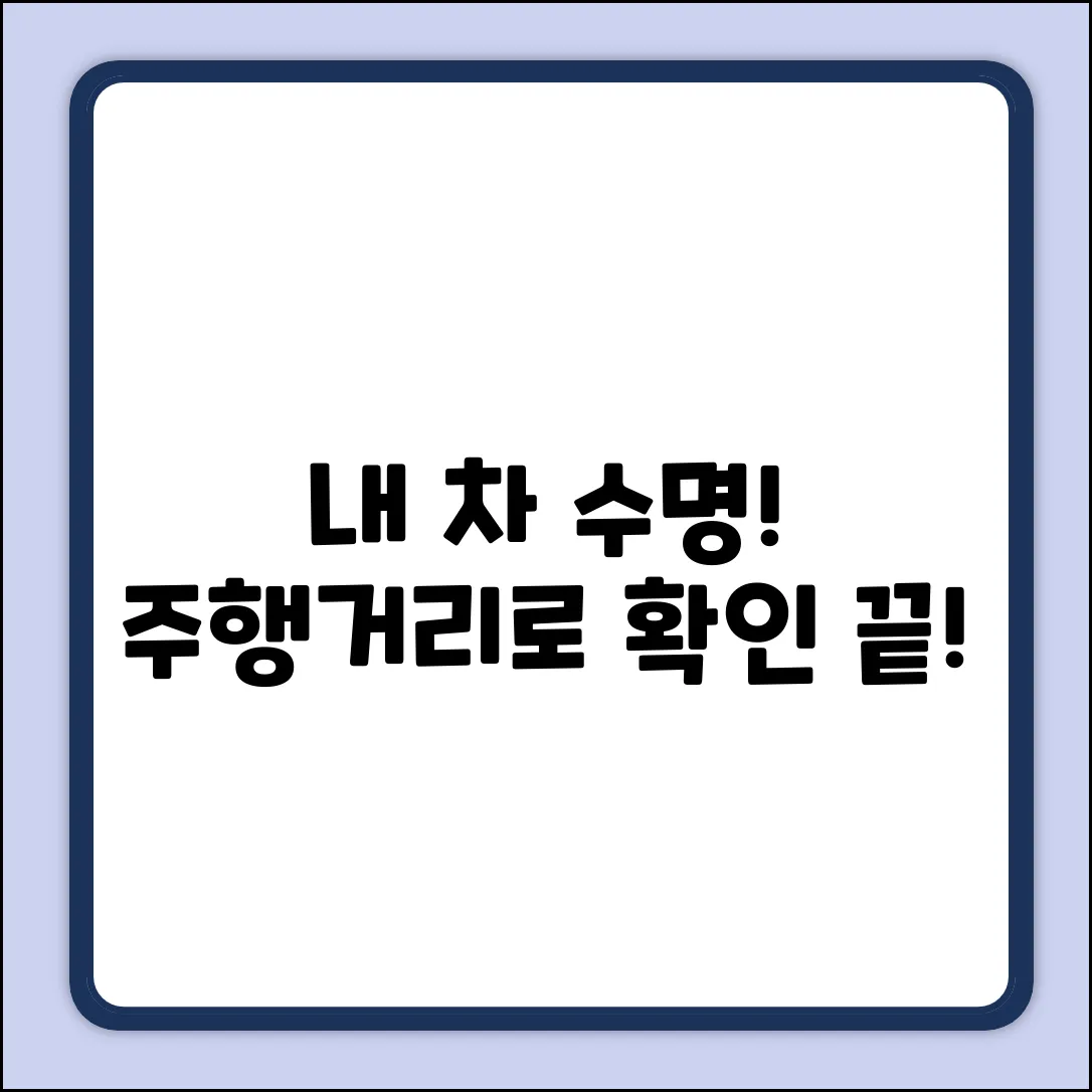 내 차, 얼마나 더 달릴까? 주행거리 쉽게 확인!