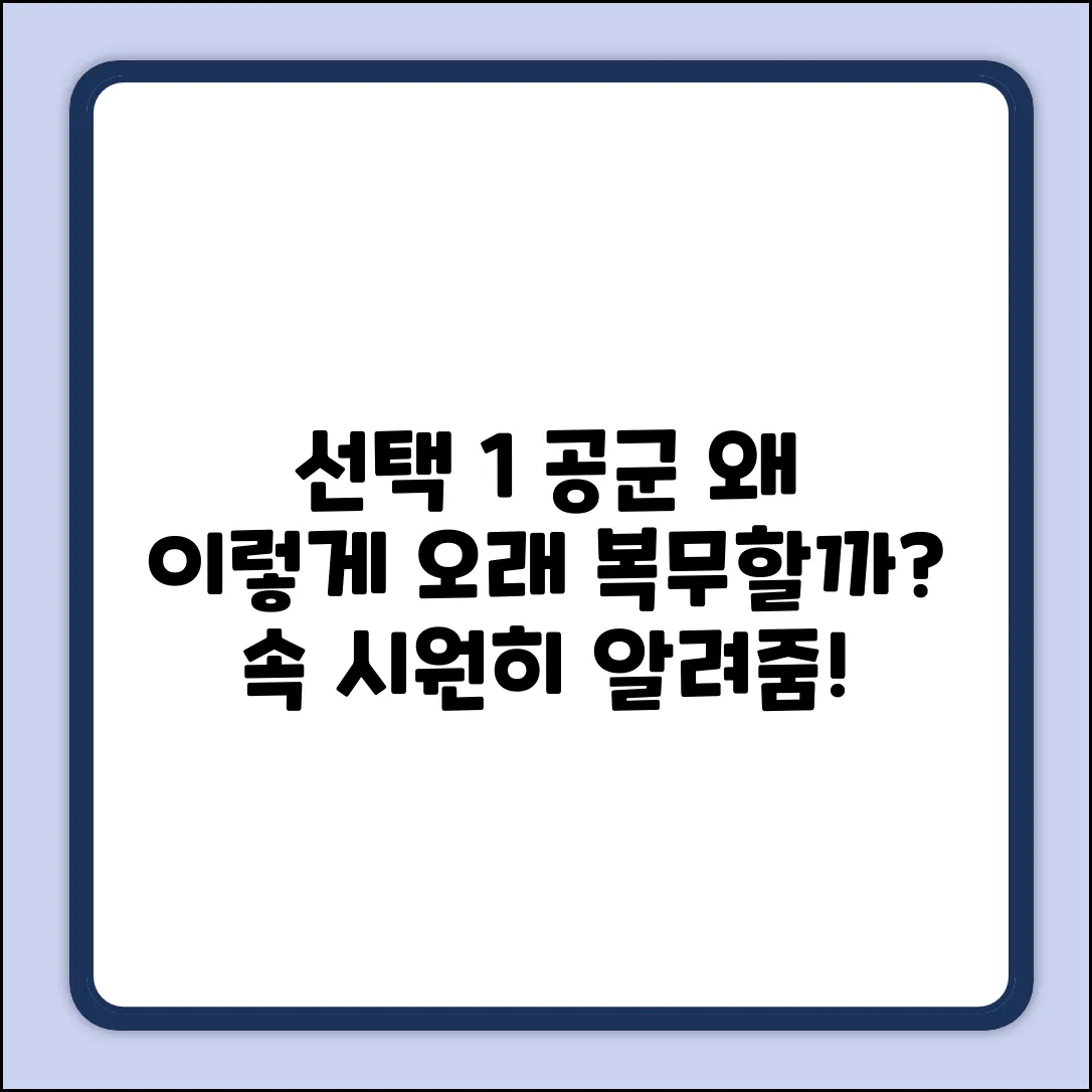 공군 복무, 왜 이렇게 길까요?
