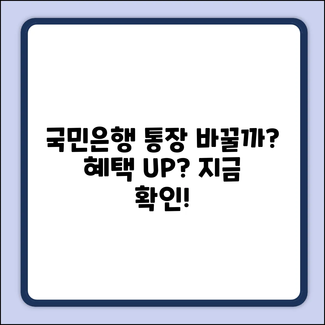 국민은행 통장 전환, 더 좋은 혜택 있을까?