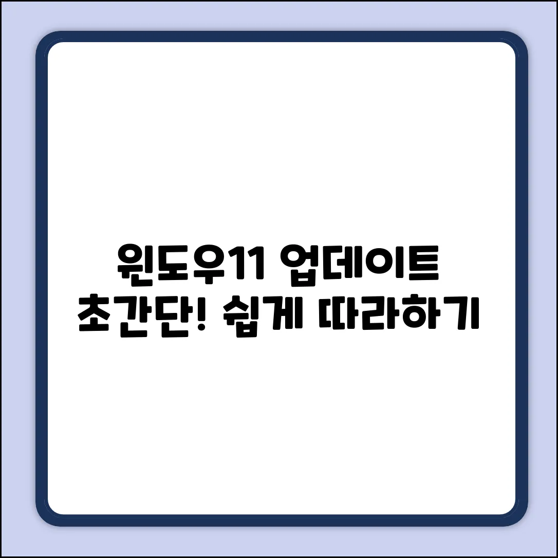 윈도우11 누적 업데이트, 초보자도 쉽게!