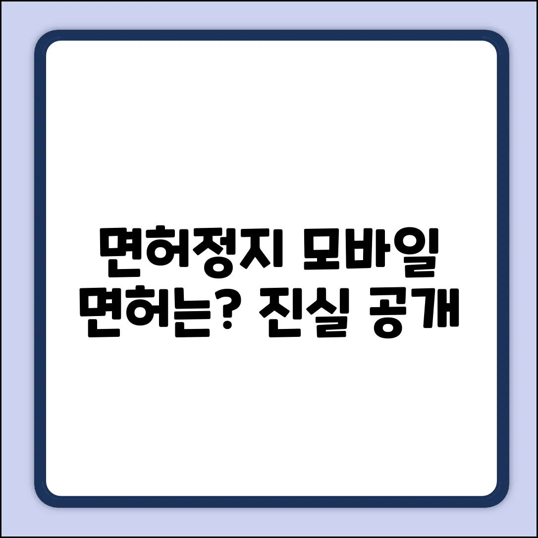 면허정지? 모바일 운전면허는? 진실!