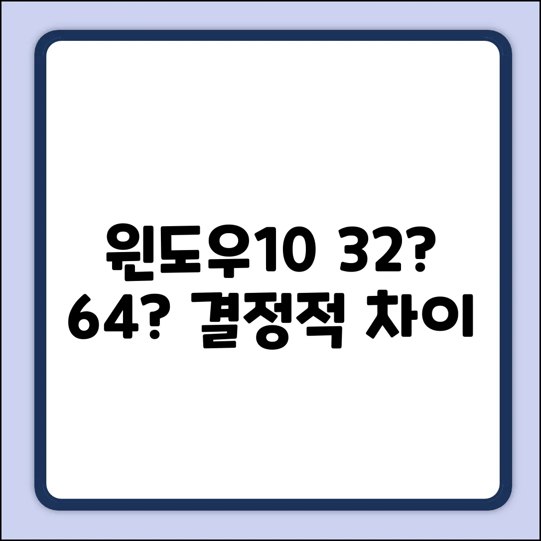 Windows 10 업데이트: 32비트 vs 64비트 완벽 분석