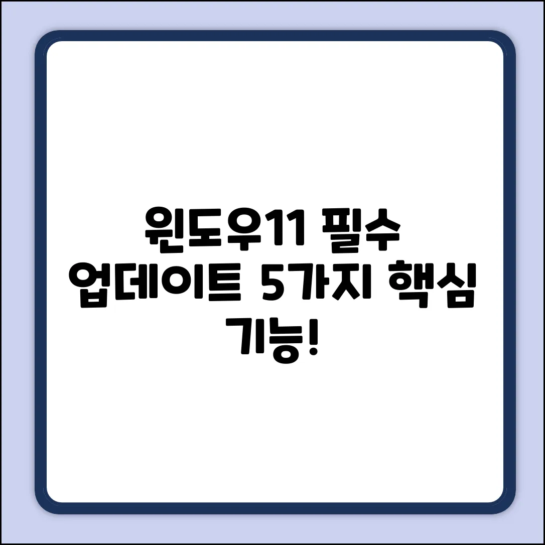 윈도우11 빌드업데이트, 꼭 알아야 할 5가지!